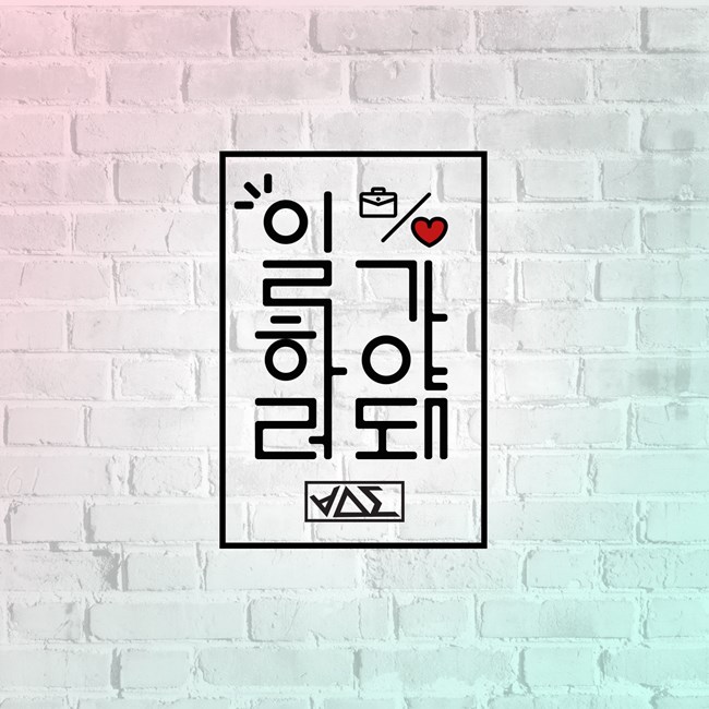 BEAST《Gotta go to work》封面