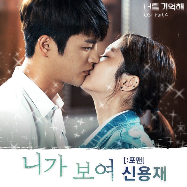 Shin Yong Jae《記得你》OST 封面