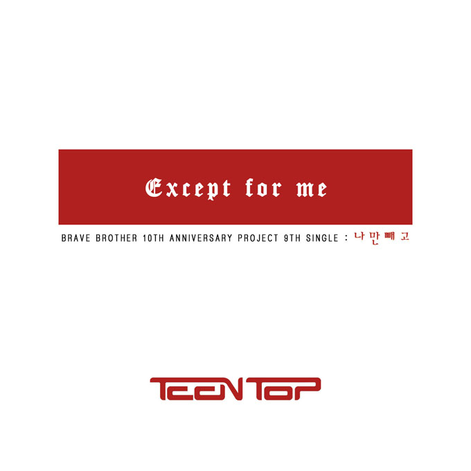 TEEN TOP&勇敢兄弟《Except For Me》封圖