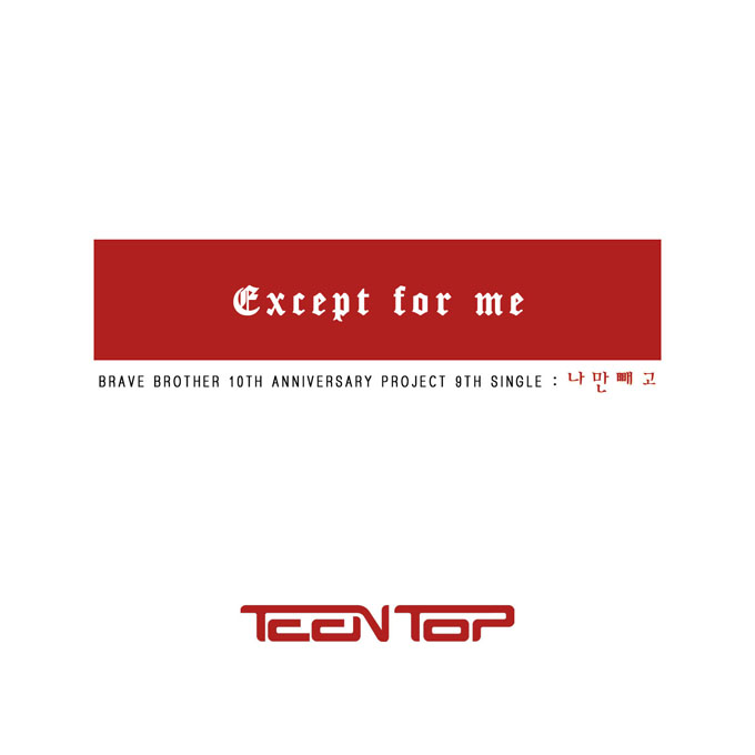 TEEN TOP&勇敢兄弟《Except For Me》封圖 TEEN TOP&勇敢兄弟《Except For Me》封圖
