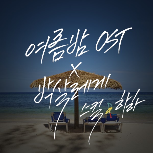 Skull & HaHa《Summer NIght OST》封面
