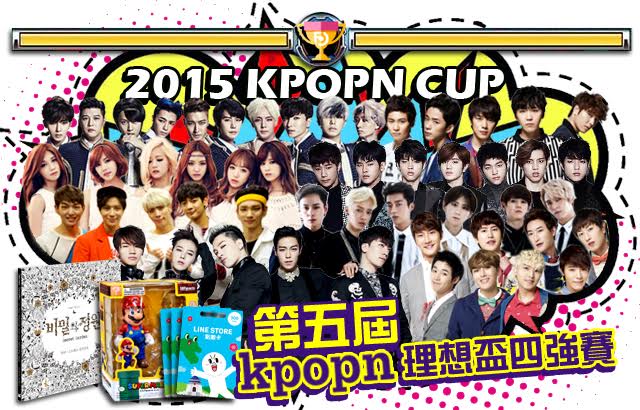 第五屆 Kpopn 理想盃四強賽