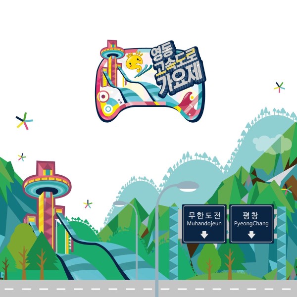 《2015 無限挑戰嶺東高速公路歌謠祭》音源封面