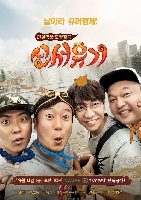 《新西遊記》海報