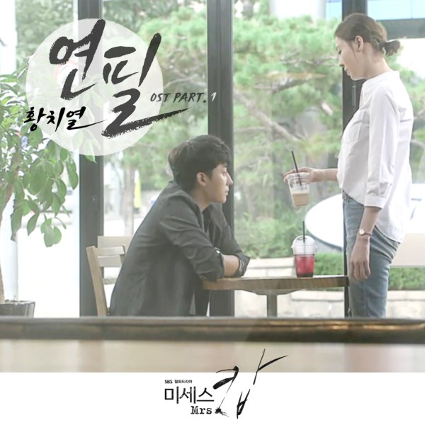黃致列《Mrs. Cop》OST 封面 黃致列《Mrs. Cop》OST 封面