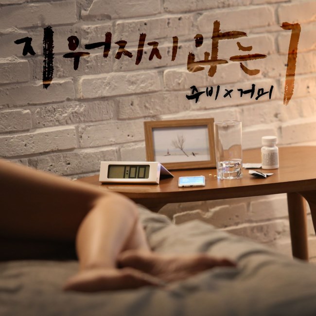 Gummy 、JuB《No Reply》
