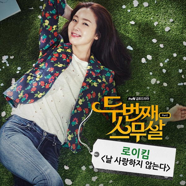 Roy Kim《第二個二十歲》OST-Do Not Love Me