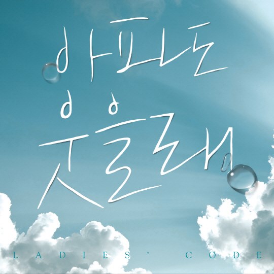 LADIES' CODE《就算痛也要笑》 LADIES' CODE《就算痛也要笑》