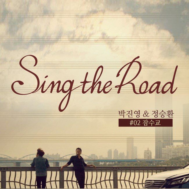 朴軫泳 (朴振英)、Jung Seung Hwan 合作曲