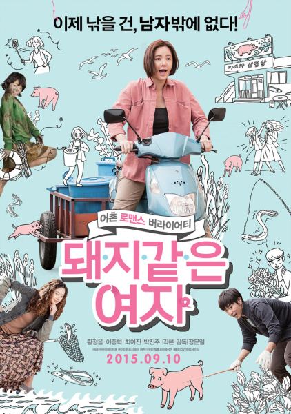 《像豬一樣的女人》海報