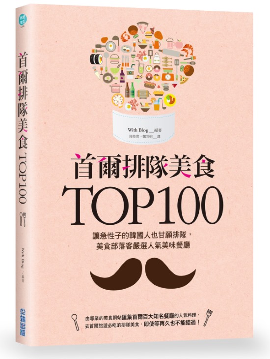 《首爾排隊美食 TOP100》封面
