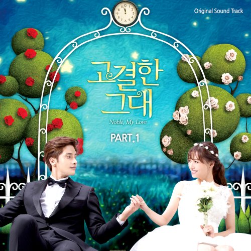 成勛、栽經《高貴的你》OST 封面 成勛、栽經《高貴的你》OST 封面