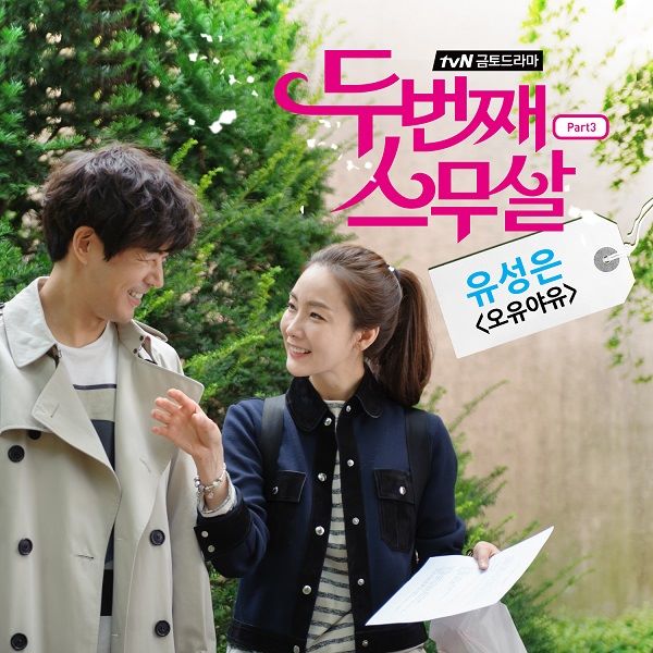劉成恩《第二個二十歲》OST 封面 劉成恩《第二個二十歲》OST 封面