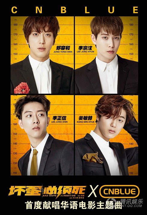 CNBLUE《壞蛋必須死》海報