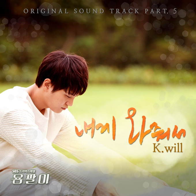 K.Will -《龍八夷》OST《Come To Me》封面照 K.Will -《龍八夷》OST《Come To Me》封面照