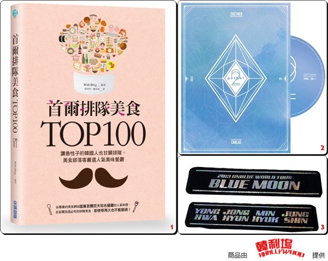 好康送給你1535期：首爾排隊美食書、CNBLUE
