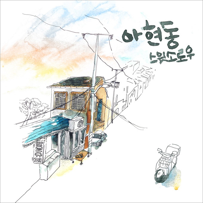 Sweet Sorrow《阿峴洞》封面照 Sweet Sorrow《阿峴洞》封面照