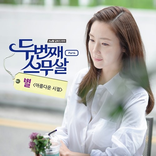 Byul《第二個二十歲》OST Byul《第二個二十歲》OST