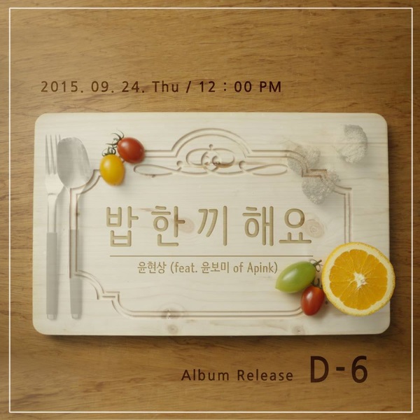 Yoon Hyun Sang、普美《作頓飯吧 (밥 한 끼 해요)》預告照