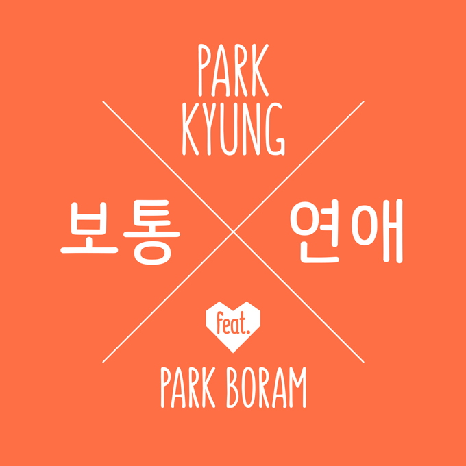 Park Kyung、Park Bo Ram《普通戀愛》封面照