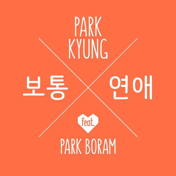 Park Kyung、Park Bo Ram《普通戀愛》封面照 Park Kyung、Park Bo Ram《普通戀愛》封面照
