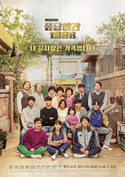 《回答吧1988》海報