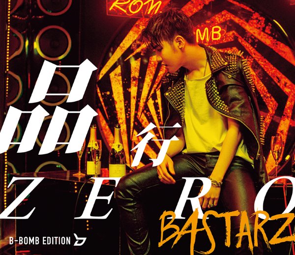BASTARZ《品行ZERO》日文版:B-Bomb 盤 BASTARZ《品行ZERO》日文版:B-Bomb 盤