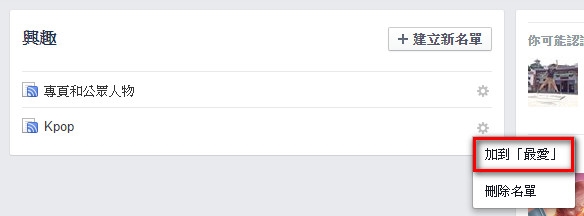 FB 功能：將名單加入最愛