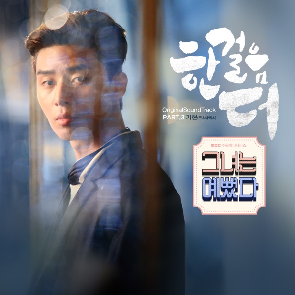 基賢《她很漂亮》OST 封面 基賢《她很漂亮》OST 封面