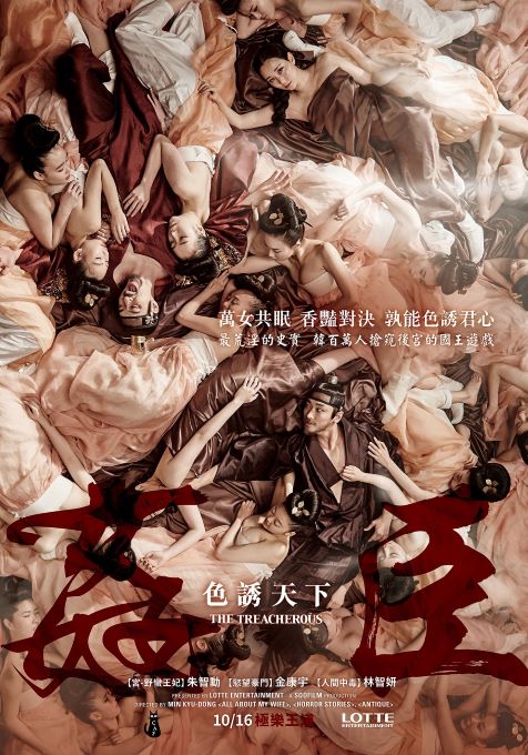 《姦臣:色誘天下》海報 《姦臣:色誘天下》海報