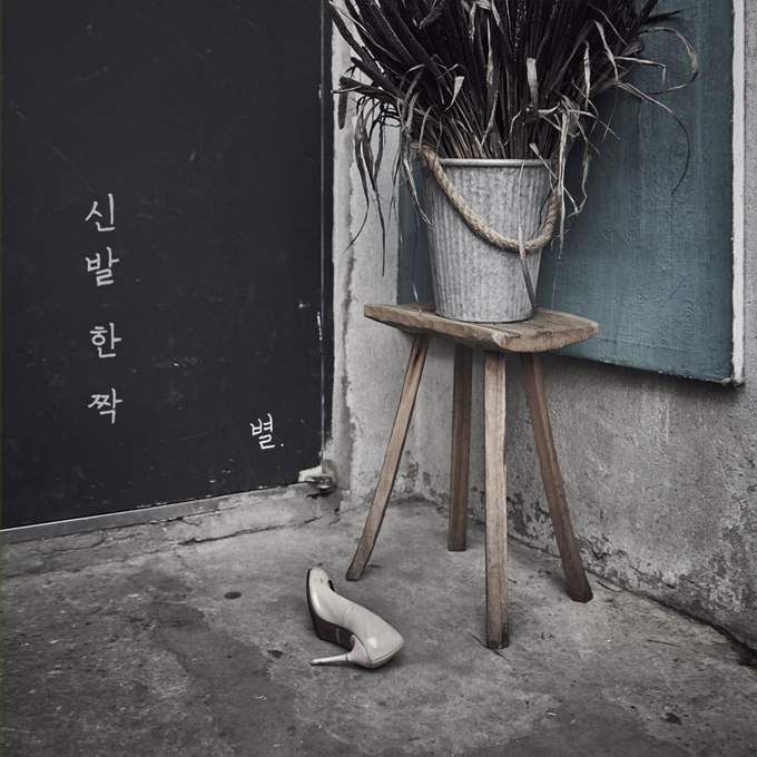 Byul 《一隻鞋》封面照