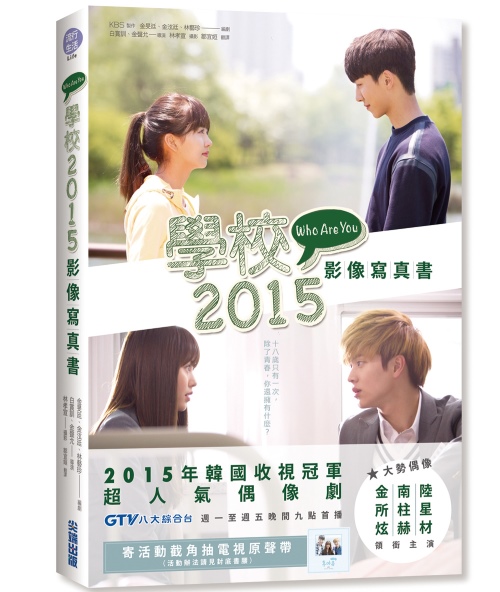 《Who Are You-School 2015》影像寫真書