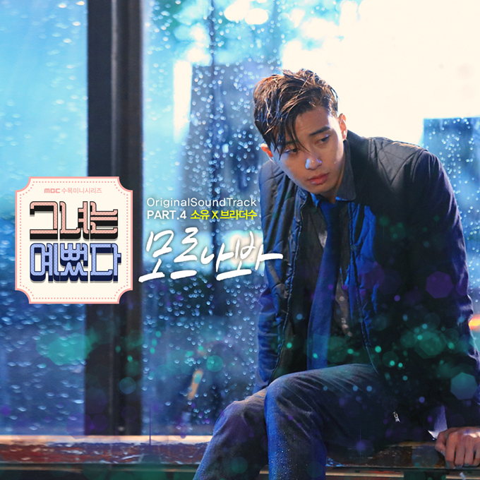 昭宥,Brother Su《她很漂亮》OST 封面照 昭宥,Brother Su《她很漂亮》OST 封面照