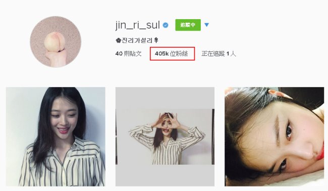 Sulli IG 粉絲突破四十萬 