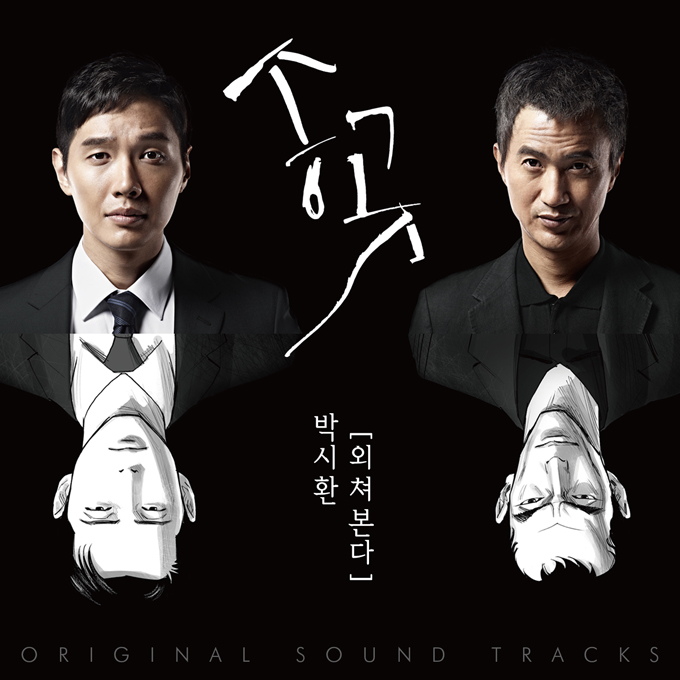 朴時煥《錐子》OST《I'll Cry Out》封面照