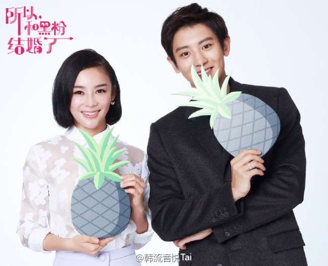 Chan Yeol、袁姍姍《所以,和黑粉結婚了》 Chan Yeol、袁姍姍《所以,和黑粉結婚了》