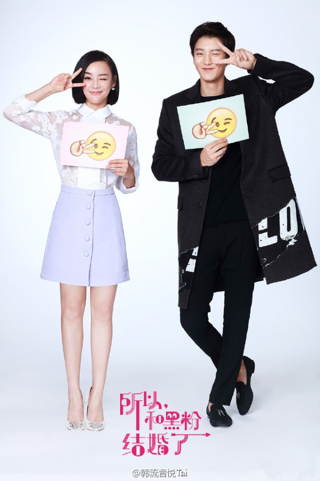 Chan Yeol、袁姍姍《所以,和黑粉結婚了》 Chan Yeol、袁姍姍《所以,和黑粉結婚了》
