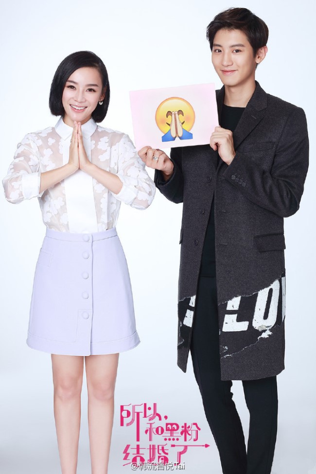 Chan Yeol、袁姍姍《所以,和黑粉結婚了》 Chan Yeol、袁姍姍《所以,和黑粉結婚了》