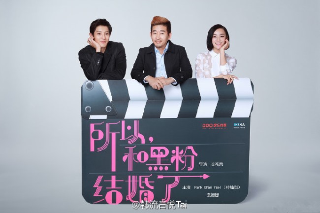 Chan Yeol、袁姍姍《所以,和黑粉結婚了》 Chan Yeol、袁姍姍《所以,和黑粉結婚了》