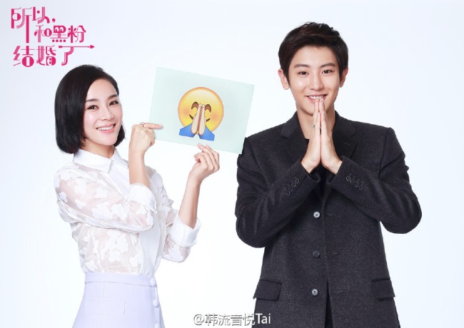 Chan Yeol、袁姍姍《所以,和黑粉結婚了》 Chan Yeol、袁姍姍《所以,和黑粉結婚了》