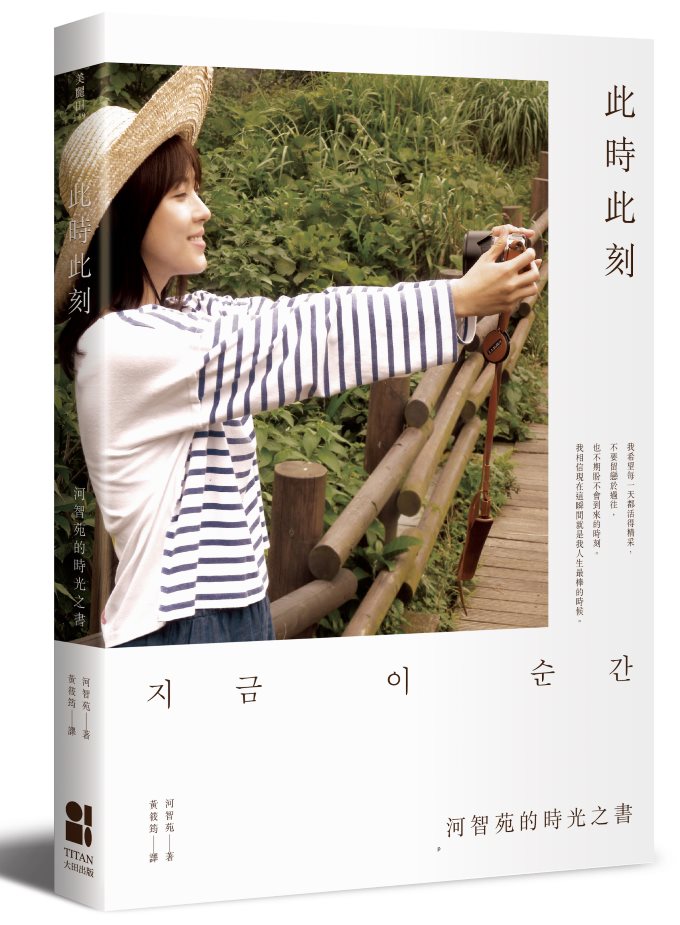 河智苑《此時此刻：河智苑的時光之書》封面