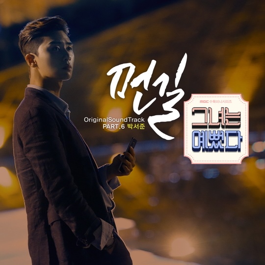 朴敘俊《她很漂亮》OST 朴敘俊《她很漂亮》OST