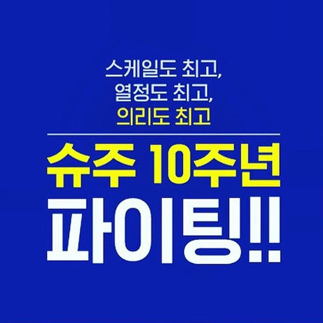 Super Junior 慶出道10週年