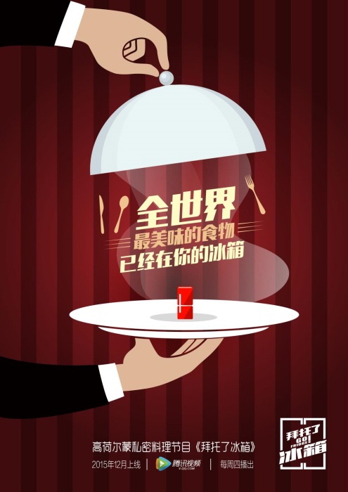 中國版《拜託冰箱》 中國版《拜託冰箱》