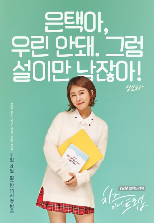 朴旻智《Cheese in the Trap》海報
