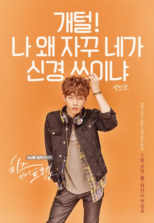 徐康俊《Cheese in the Trap》海報