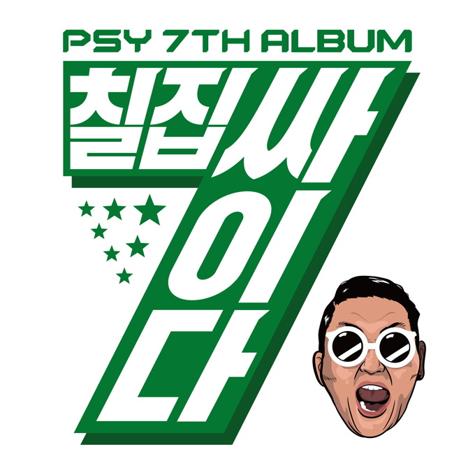 PSY《七輯是 PSY》封面照