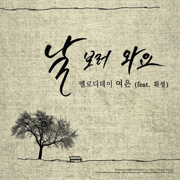 Yeo Eun、輝星 合作曲封面