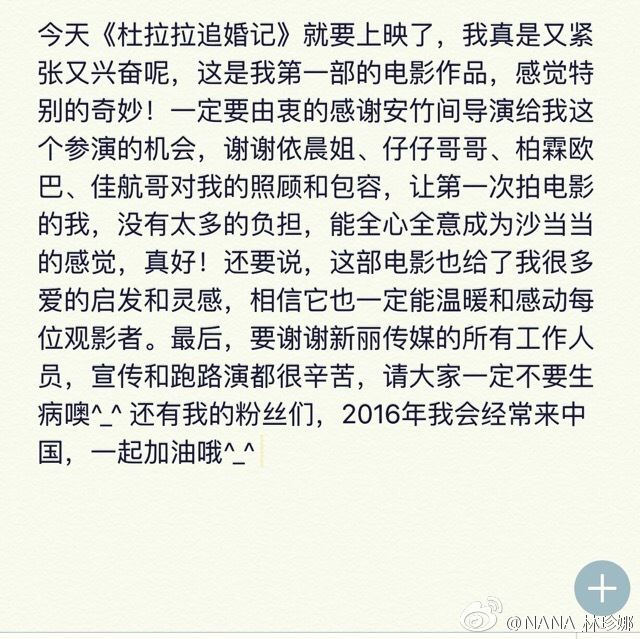 NaNa 微博留言宣傳《追婚日記》 NaNa 微博留言宣傳《追婚日記》