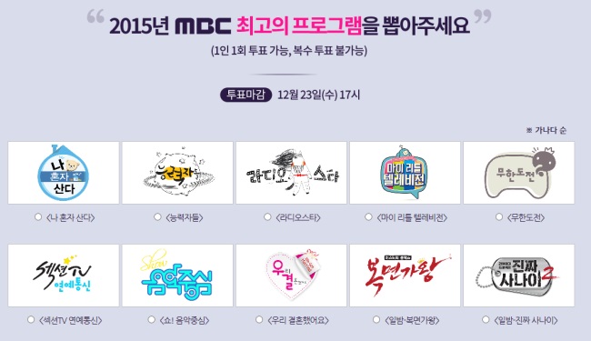 2015 MBC 放送演藝大賞 年度最佳綜藝節目 候補